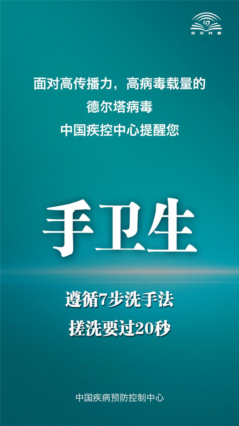 面对德尔塔病毒，中国疾控中心提示您这九点！